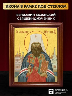 Икона Вениамин Казанский священномученик, деревянная рамка со стеклом 15х18х2 см 322А