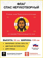 Флаг 078 Спас Нерукотворный Господи силою Твоею возвеселится царь на красном 90х135 см материал сетк