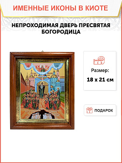 Икона Божьей Матери Непроходимая Дверь в киоте 18х21х4 см 1106