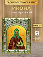 Икона Олег Брянский в ризе, 18х14 см