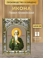 Икона Павел Фивейский в ризе, 18х14 см