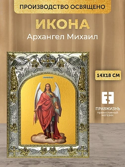 Икона Архангел Михаил в ризе, 18х14 см