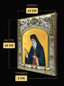Икона Никодим Святогорец в ризе, 18х14 см