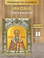 Икона Лев Катанский в ризе, 18х14 см