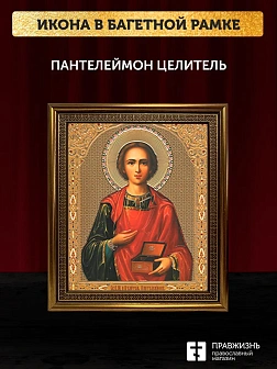 Икона Пантелеймон Целитель, бронзовая багетная рамка узкая с узором 15х18 см