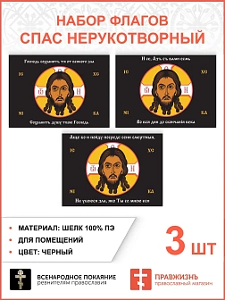 Набор флагов Спас Нерукотворный черный шёлк 008