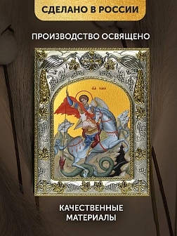 Икона Георгий Победоносец в ризе, 18х14 см Икона Георгий Победоносец в ризе, 18х14 см
