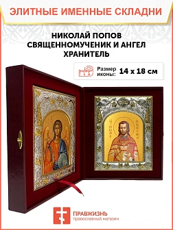 Икона складень Николай Попов священномученик и Ангел Хранитель 14 х 18 см