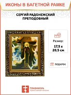 Икона Сергий Радонежский преподобный, узкая рамка 17,5х20,5х2 см 130