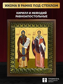 Икона Кирилл и Мефодий равноапостольные, деревянная рамка с басмой и стеклом 18х21х2,5 см 1220