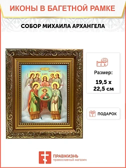 Икона собор Михаила Архангела, широкая рамка 19,5х22,5х2 см 105