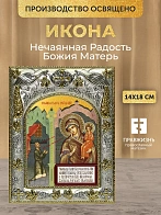 Икона Нечаянная Радость Божия Матерь в ризе, 18х14 см