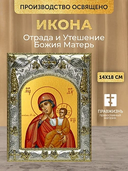 Икона Отрада и Утешение Божия Матерь в ризе, 18х14 см