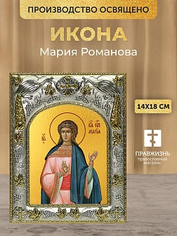 Икона Мария Романова в ризе, 18х14 см