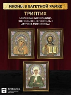 Триптих Богородица Казанская, Спас, Матрона Московская