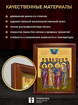 Икона собор двенадцати апостолов, деревянная рамка со стеклом 15х18х2 см Икона собор двенадцати апостолов, деревянная рамка со стеклом 15х18х2 см