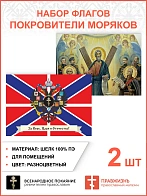 Набор флагов Покровители моряков 013