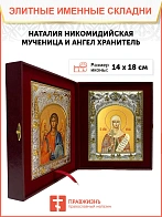 Икона складень Наталия Никомидийская и Ангел Хранитель 108