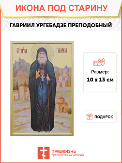Икона Гавриил Ургебадзе