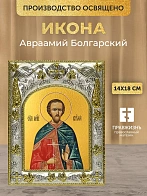 Икона Авраамий Болгарский в ризе, 18х14 см