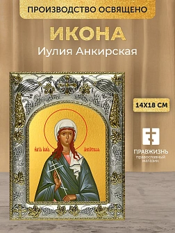 Икона Иулия Анкирская в ризе, 18х14 см
