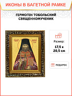 Икона Гермоген Тобольский священномученик, узкая рамка 17,5х20,5х2 см 1210