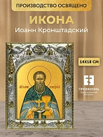 Икона Иоанн Кронштадский в ризе, 18х14 см