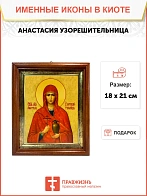 Икона Анастасия Узорешительница великомученица в киоте 18х21х4 см 027 Икона Анастасия Узорешительница великомученица в киоте 18х21х4 см 027
