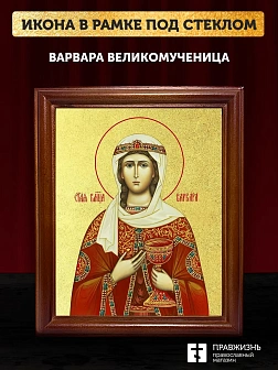 Икона Варвара великомученица с золочением, деревянная рамка со стеклом 15х18х2 см 041