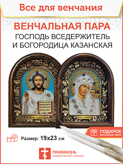 Икона Венчальная пара Богородица Казанская и Спаситель для свадьбы и венчания, бисер 19х23 см