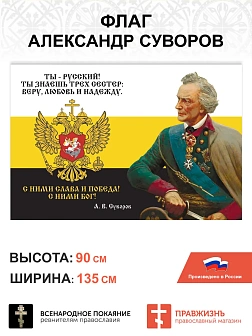 Набор флагов Александр Суворов 026