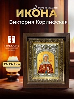 Икона Виктория Коринфская в ризе и киоте под дерево, 27х23 см