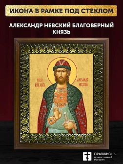 Икона Александр Невский Благоверный Князь, деревянная рамка с басмой и стеклом 18х21х2,5 см 020