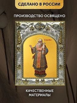 Икона Алексий Митрополит Московский в ризе, 18х14 см