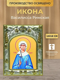 Икона Василисса Римская в ризе, 18х14 см