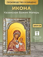 Икона Казанская Божия Матерь в ризе, 18x24 см