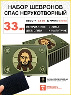 Набор шевронов Спас Нерукотворный 5х9 см. на липучке ПВХ олива 33 шт.