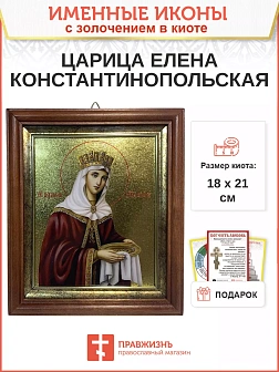 Икона Елена Константинопольская  с золочением в киоте 18х21х4 см