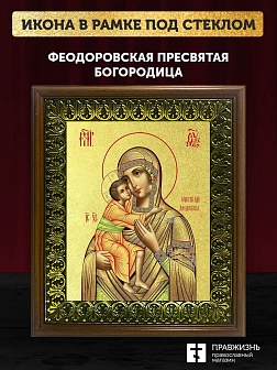 Икона Божией Матери Феодоровская с золочением, деревянная рамка с басмой и стеклом 18х21х2,5 см 145 Икона Божией Матери Феодоровская с золочением, деревянная рамка с басмой и стеклом 18х21х2,5 см 145
