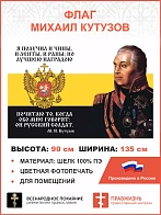 Флаг 107 Кутузов Лучшею наградою почитаю то, когда обо мне говорят 90х135 материал шелк для помещени