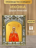 Икона Дарья Римская в ризе, 18х14 см