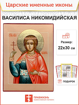 Икона Василиса Никомидийская 22х30 (152) Икона Василиса Никомидийская 22х30 (152)