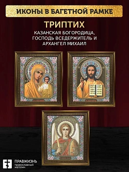Триптих Богородица Казанская, Спас, Архангел Михаил