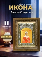 Икона Анисия Солунская в ризе и деревянном киоте, 26х22 см