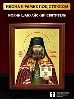 Икона Иоанн Шанхайский святитель с золочением, деревянная рамка со стеклом 15х18х2 см 303