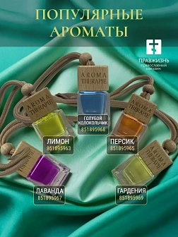 Благовония для автомобиля Греческие