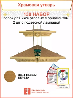 Полка настенная угловая для икон 2 шт лампада набор 130