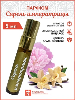 Парфюм Сирень императрицы 5 мл