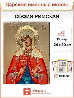 Икона София Римская 22х30 (134)