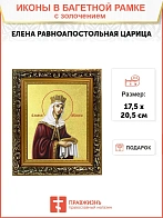 Икона "Елена", св. равноап. царица, с золочением поталью, 10019-УЛ